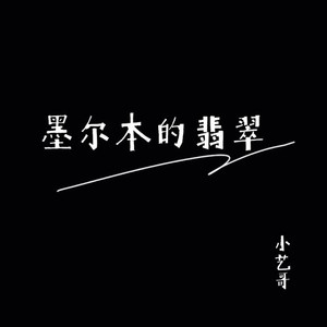 墨尔本的翡翠 (国语男声)