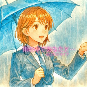 雨の中であなたと… (ver.プロトタイプ)