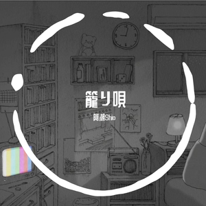 籠り唄（翻自 悒うつぼ）