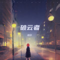 破云者