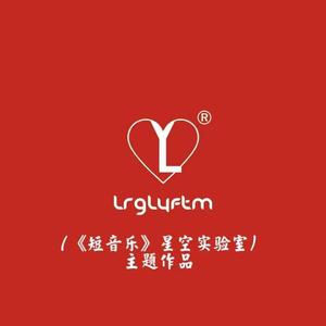 晚安（《短音乐星空实验室》主题作品）