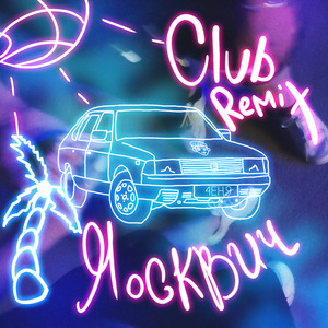 Москвич (Club Remix)