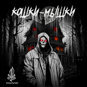 Кошки-мышки