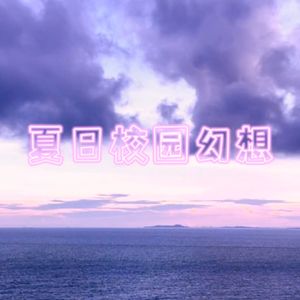 夏日校园幻想