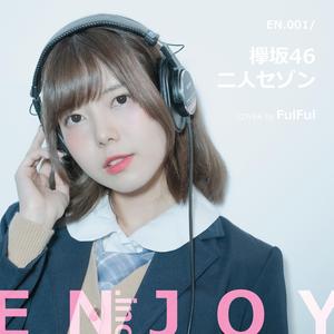 二人セゾン (feat. FuiFui)