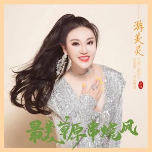 最美草原串烧风