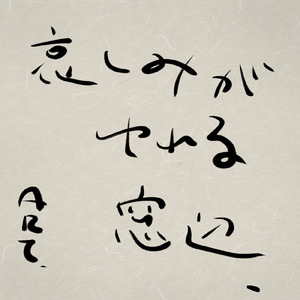 哀しみがゆれる窓辺