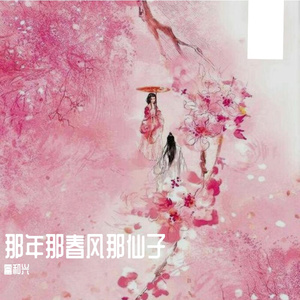 那年那春风那仙子