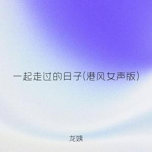 一起走过的日子 (港风女声版)