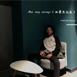 Meni untup katsang-《如果忘记我》