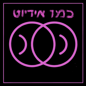 כמו אידיוט