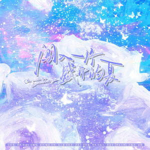 闯入一片盛开的夏（广播剧《我只喜欢你的人设》第二季主题曲女声翻唱）