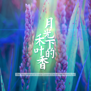 Fragrance of Moonlit Grain Leaves 月光下的禾叶香（美声版）