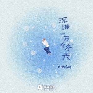 沉睡一万个冬天