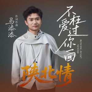 不枉爱过你一回