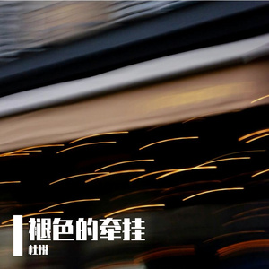 褪色的牵挂 伴奏