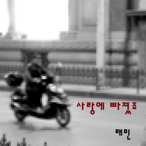 사랑에 빠졌죠