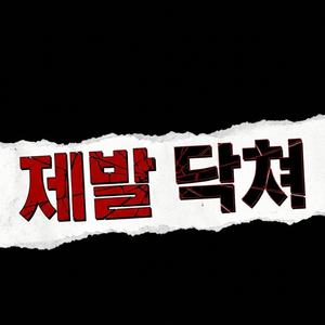 제발 닥쳐