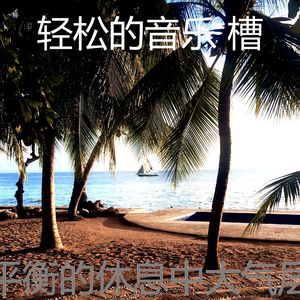 抚慰的假期回忆