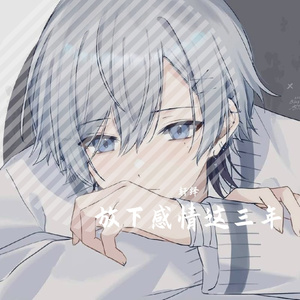 放下感情这三年