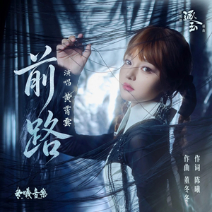 前路《逐玉》