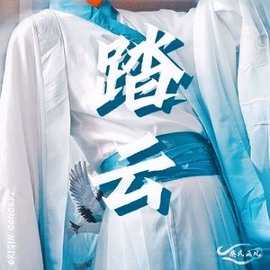 踏云（prod.澜）