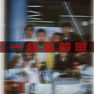 《一起写的歌》
