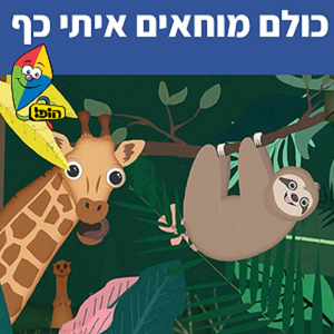 כולם מוחאים איתי כף
