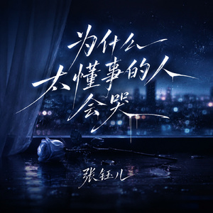 为什么太懂事的人会哭