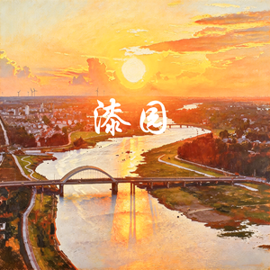 《漆园》