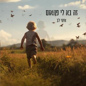 זה בא לי פתאום