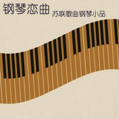 可爱的田野 (喀秋莎)