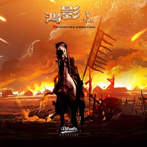 鸿影（VanVz Original Mix)