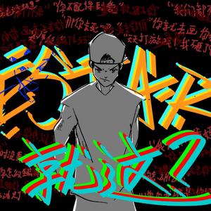 拉屎歌