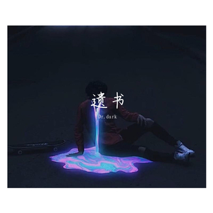 遗书（prod by 澜）