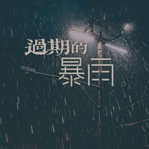 过期的暴雨