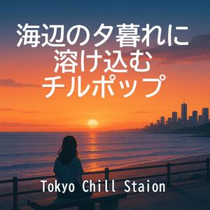 都会の夜風チル