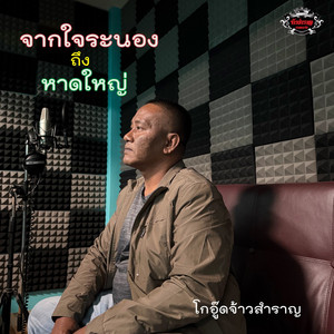 จากใจระนองถึงหาดใหญ่