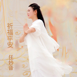 祈福平安伴奏 (伴奏)