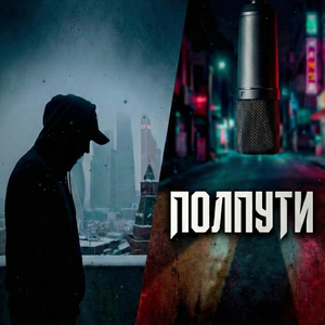 Полпути