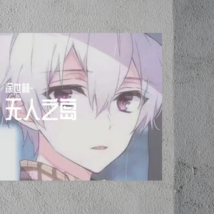 无人之岛（男声版）