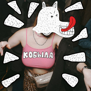 Кобыла