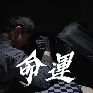 命運