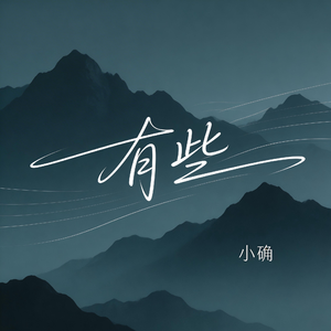 有些（热播版）