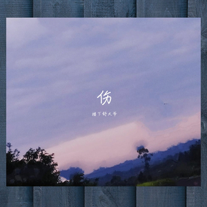 说谎（翻自 林宥嘉）