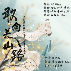 【钰谦】敢向关山路