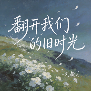 翻开我们的旧时光