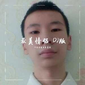 最美情侣 (DJ版)