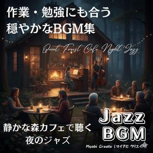 静かな夜に溶けるナチュラルサウンド