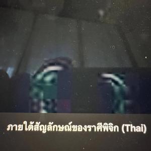 ภายใต้สัญลักษณ์ของราศีพิจิก (Thai)